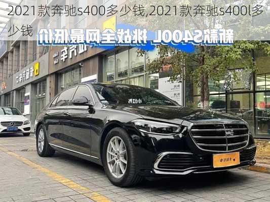 2021款奔驰s400多少钱,2021款奔驰s400l多少钱