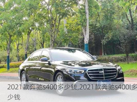 2021款奔驰s400多少钱,2021款奔驰s400l多少钱