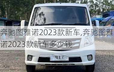 奔驰图雅诺2023款新车,奔驰图雅诺2023款新车多少钱