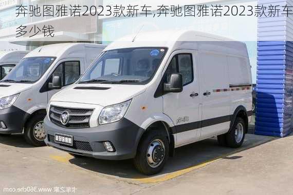 奔驰图雅诺2023款新车,奔驰图雅诺2023款新车多少钱