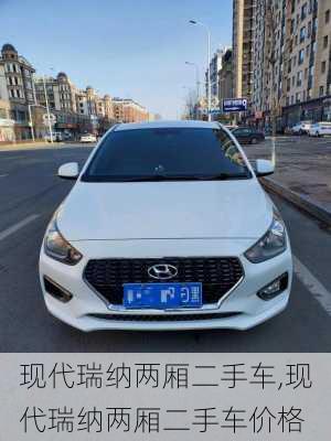 现代瑞纳两厢二手车,现代瑞纳两厢二手车价格