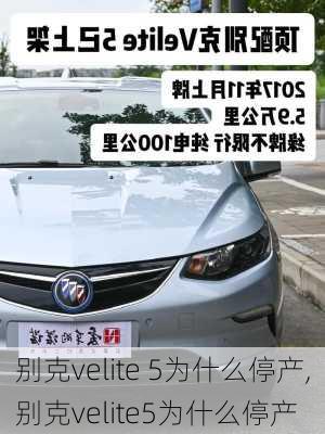 别克velite 5为什么停产,别克velite5为什么停产