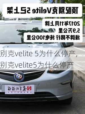 别克velite 5为什么停产,别克velite5为什么停产