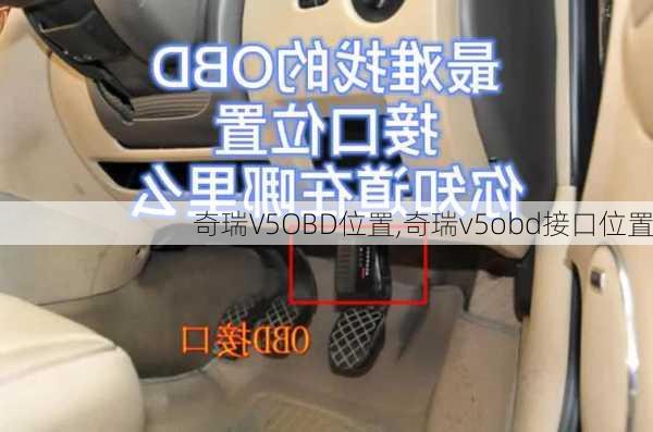 奇瑞V5OBD位置,奇瑞v5obd接口位置