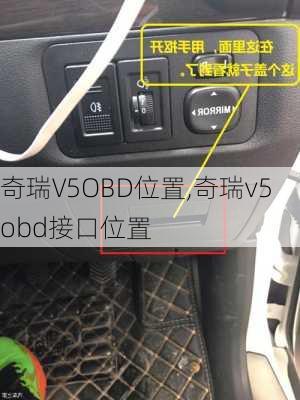 奇瑞V5OBD位置,奇瑞v5obd接口位置