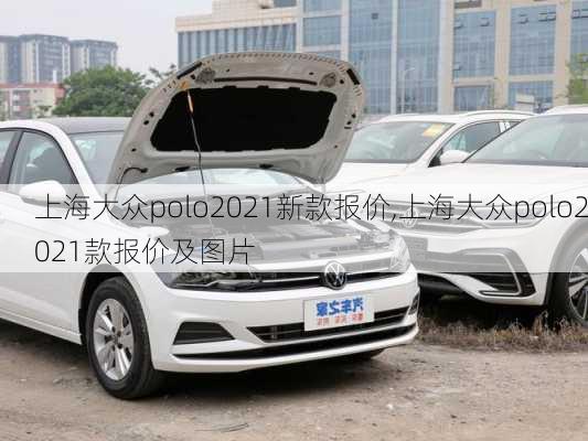 上海大众polo2021新款报价,上海大众polo2021款报价及图片