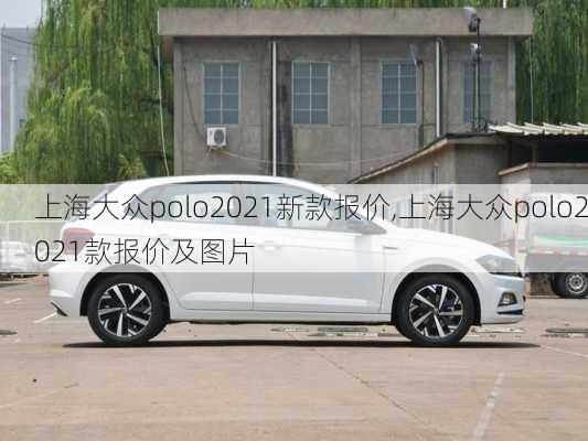 上海大众polo2021新款报价,上海大众polo2021款报价及图片