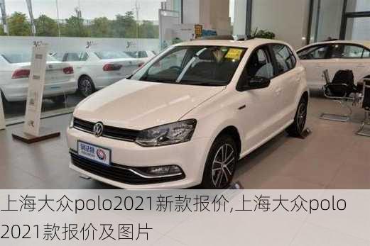 上海大众polo2021新款报价,上海大众polo2021款报价及图片