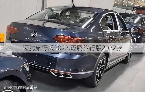 迈腾旅行版2022,迈腾旅行版2022款