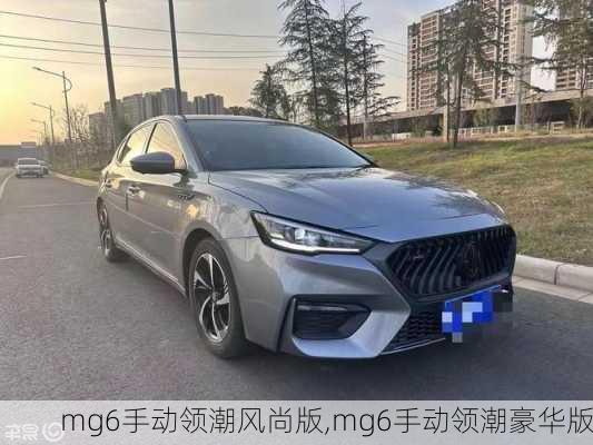 mg6手动领潮风尚版,mg6手动领潮豪华版