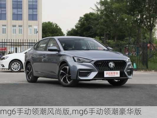 mg6手动领潮风尚版,mg6手动领潮豪华版