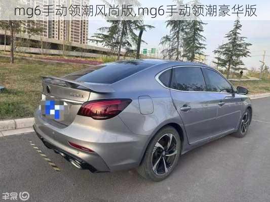 mg6手动领潮风尚版,mg6手动领潮豪华版