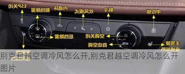 别克君越空调冷风怎么开,别克君越空调冷风怎么开图片