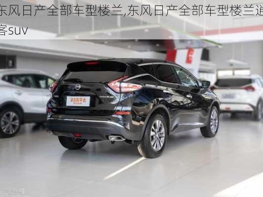 东风日产全部车型楼兰,东风日产全部车型楼兰逍客suv