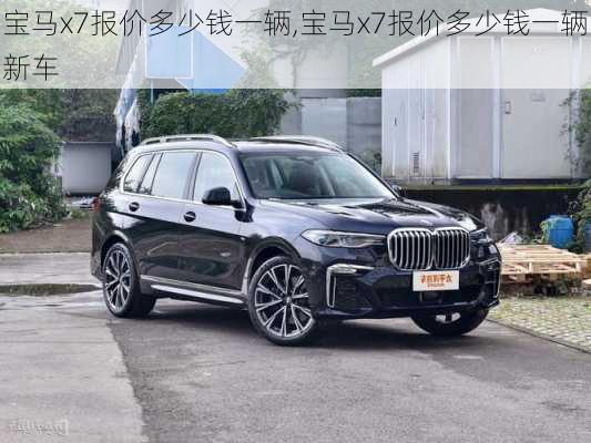 宝马x7报价多少钱一辆,宝马x7报价多少钱一辆新车