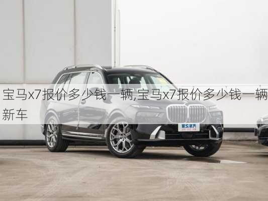 宝马x7报价多少钱一辆,宝马x7报价多少钱一辆新车