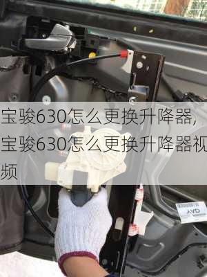 宝骏630怎么更换升降器,宝骏630怎么更换升降器视频