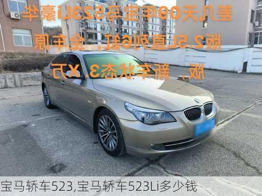 宝马轿车523,宝马轿车523Li多少钱