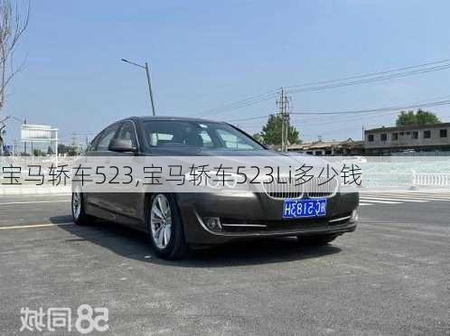 宝马轿车523,宝马轿车523Li多少钱