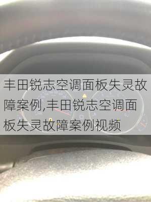 丰田锐志空调面板失灵故障案例,丰田锐志空调面板失灵故障案例视频