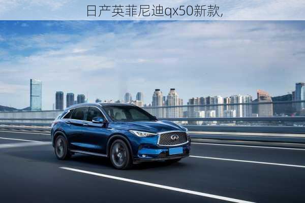 日产英菲尼迪qx50新款,