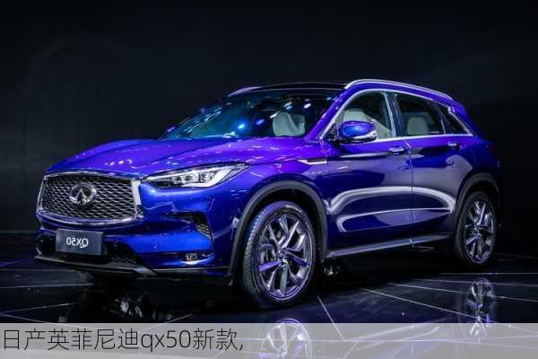 日产英菲尼迪qx50新款,