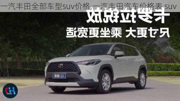 一汽丰田全部车型suv价格,一汽丰田汽车价格表 suv