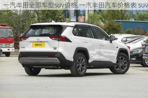 一汽丰田全部车型suv价格,一汽丰田汽车价格表 suv