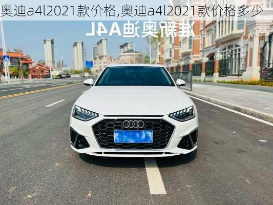 奥迪a4l2021款价格,奥迪a4l2021款价格多少