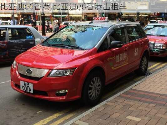 比亚迪e6香港,比亚迪e6香港出租车