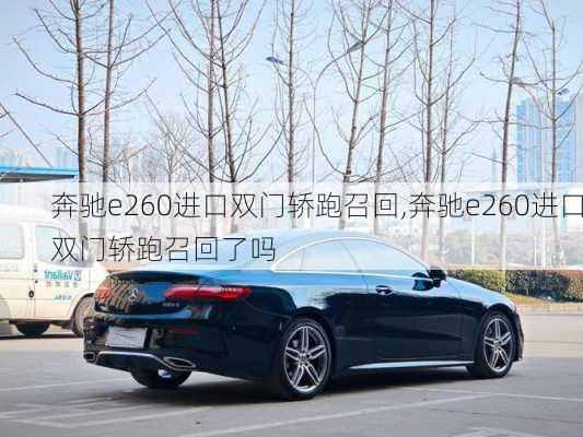 奔驰e260进口双门轿跑召回,奔驰e260进口双门轿跑召回了吗