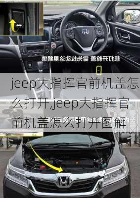 jeep大指挥官前机盖怎么打开,jeep大指挥官前机盖怎么打开图解