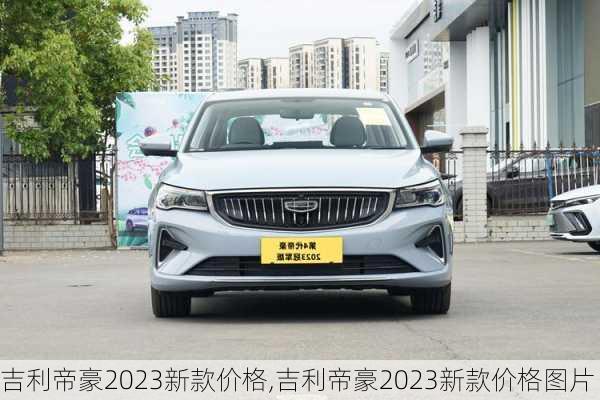 吉利帝豪2023新款价格,吉利帝豪2023新款价格图片