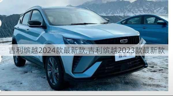 吉利缤越2024款最新款,吉利缤越2023款最新款