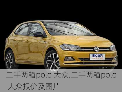 二手两箱polo 大众,二手两箱polo 大众报价及图片