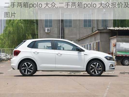 二手两箱polo 大众,二手两箱polo 大众报价及图片