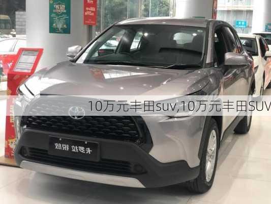 10万元丰田suv,10万元丰田SUV