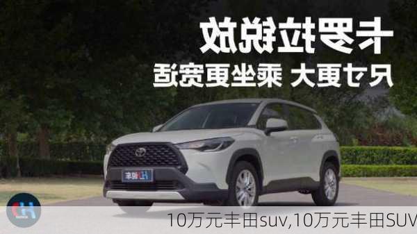 10万元丰田suv,10万元丰田SUV