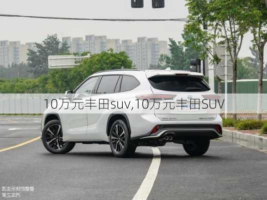 10万元丰田suv,10万元丰田SUV