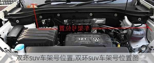 双环suv车架号位置,双环suv车架号位置图