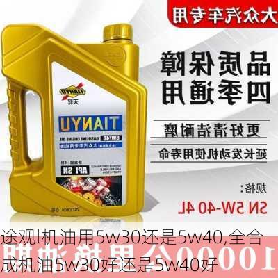 途观l机油用5w30还是5w40,全合成机油5w30好还是5w40好