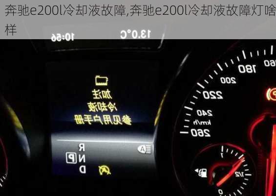 奔驰e200l冷却液故障,奔驰e200l冷却液故障灯啥样