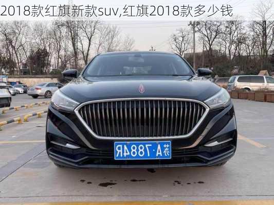 2018款红旗新款suv,红旗2018款多少钱