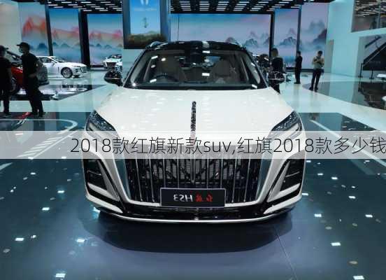 2018款红旗新款suv,红旗2018款多少钱