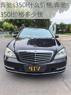 奔驰s350l什么价格,奔驰s350l价格多少钱