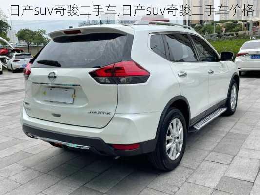 日产suv奇骏二手车,日产suv奇骏二手车价格