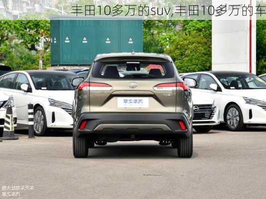 丰田10多万的suv,丰田10多万的车