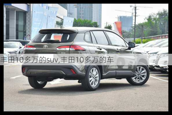 丰田10多万的suv,丰田10多万的车