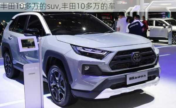 丰田10多万的suv,丰田10多万的车