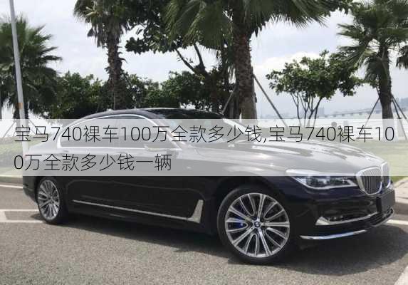 宝马740裸车100万全款多少钱,宝马740裸车100万全款多少钱一辆